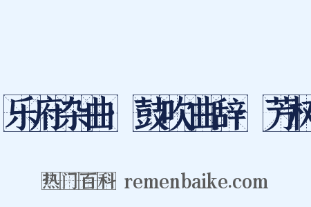 乐府杂曲·鼓吹曲辞·芳树是什么意思的图片